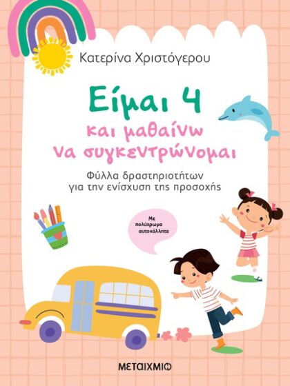 ΕΙΜΑΙ 4 ΚΑΙ ΜΑΘΑΙΝΩ ΝΑ ΣΥΓΚΕΝΤΡΩΝΟΜΑΙ ΦΥΛΛΑ ΔΡΑΣΤΗΡΙΟΤΗΤΩΝ ΓΙΑ ΤΗΝ ΕΝΙΣΧΥΣΗ ΤΗΣ ΠΡΟΣΟΧΗΣ