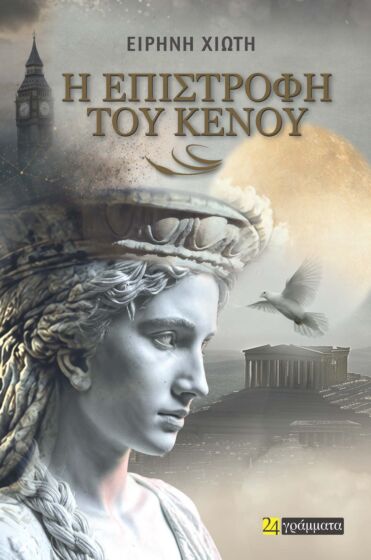 Η ΕΠΙΣΤΡΟΦΗ ΤΟΥ ΚΕΝΟΥ