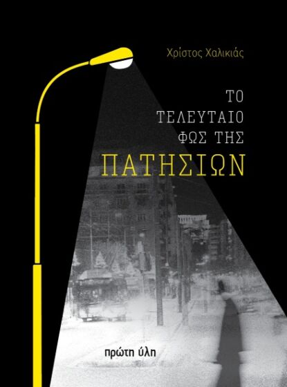 ΤΟ ΤΕΛΕΥΤΑΙΟ ΦΩΣ ΤΗΣ ΠΑΤΗΣΙΩΝ