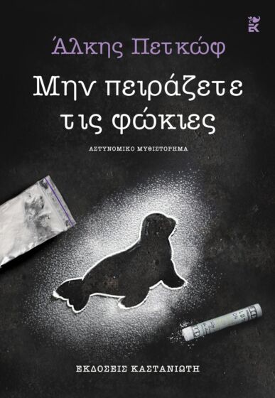 ΜΗΝ ΠΕΙΡΑΖΕΤΕ ΤΙΣ ΦΩΚΙΕΣ