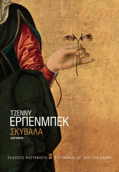 Σκύβαλα