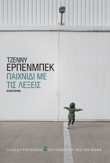 ΠΑΙΧΝΙΔΙ ΜΕ ΤΙΣ ΛΕΞΕΙΣ
