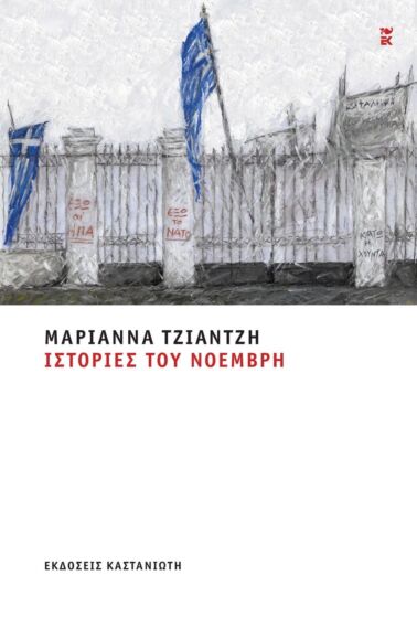 ΙΣΤΟΡΙΕΣ ΤΟΥ ΝΟΕΜΒΡΗ
