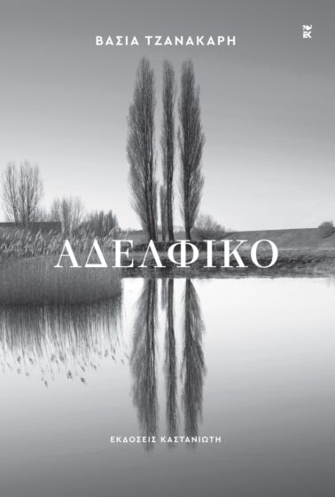 ΑΔΕΛΦΙΚΟ