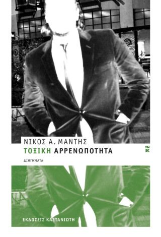 ΤΟΞΙΚΗ ΑΡΡΕΝΩΠΟΤΗΤΑ