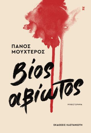 ΒΙΟΣ ΑΒΙΩΤΟΣ