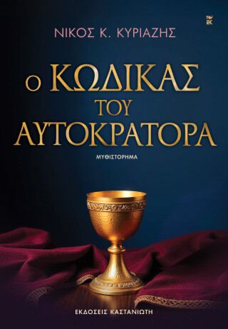 Ο ΚΩΔΙΚΑΣ ΤΟΥ ΑΥΤΟΚΡΑΤΟΡΑ