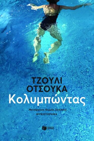 ΚΟΛΥΜΠΩΝΤΑΣ