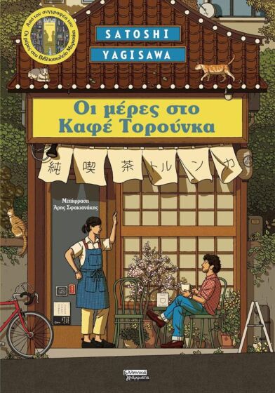 ΟΙ ΜΕΡΕΣ ΣΤΟ TORUNKA ΚΑΦΕ