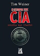 Η ΙΣΤΟΡΙΑ ΤΗΣ CIA ΕΡΕΙΠΙΑ ΚΑΙ ΣΤΑΧΤΕΣ