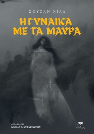 Η ΓΥΝΑΙΚΑ ΜΕ ΤΑ ΜΑΥΡΑ Η ΓΥΝΑΙΚΑ ΜΕ ΤΑ ΜΑΥΡΑ