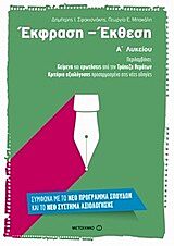 ΕΚΦΡΑΣΗ – ΕΚΘΕΣΗ Α΄ ΛΥΚΕΙΟΥ
