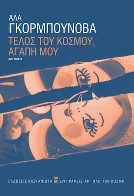ΤΕΛΟΣ ΤΟΥ ΚΟΣΜΟΥ, ΑΓΑΠΗ ΜΟΥ