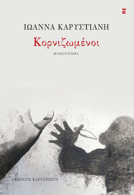 ΚΟΡΝΙΖΩΜΕΝΟΙ