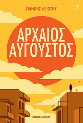 ΑΡΧΑΙΟΣ ΑΥΓΟΥΣΤΟΣ