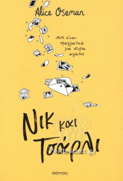 ΝΙΚ ΚΑΙ ΤΣΑΡΛΙ