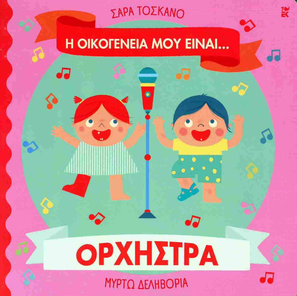 Η ΟΙΚΟΓΕΝΕΙΑ ΜΟΥ ΕΙΝΑΙ… ΟΡΧΗΣΤΡΑ