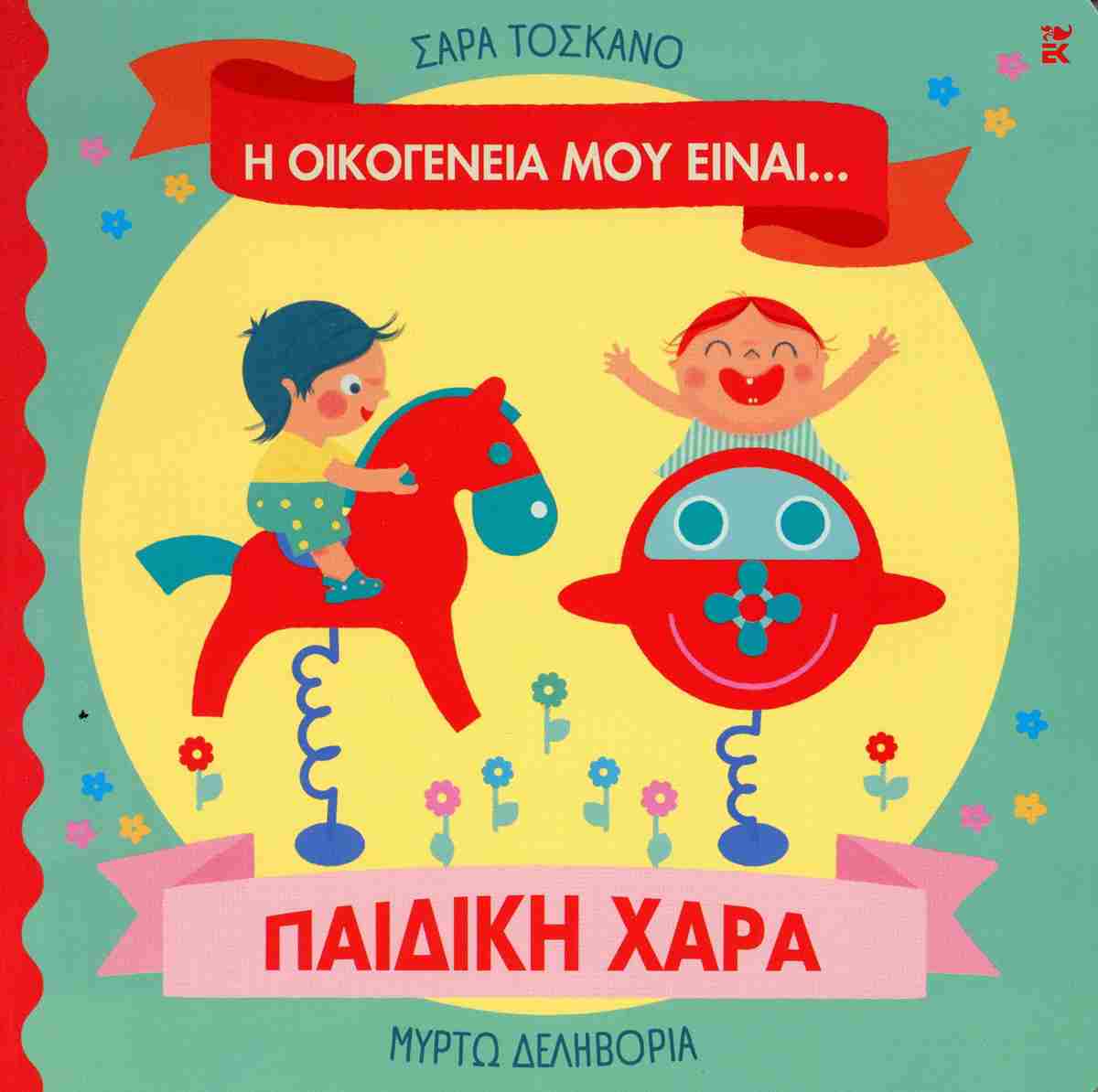 Η ΟΙΚΟΓΕΝΕΙΑ ΜΟΥ ΕΙΝΑΙ… ΠΑΙΔΙΚΗ ΧΑΡΑ