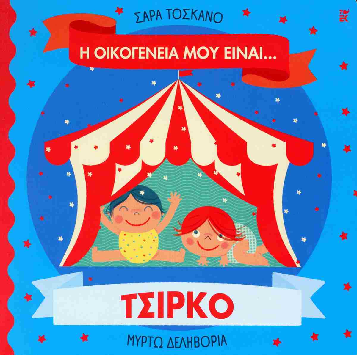 Η ΟΙΚΟΓΕΝΕΙΑ ΜΟΥ ΕΙΝΑΙ… ΤΣΙΡΚΟ