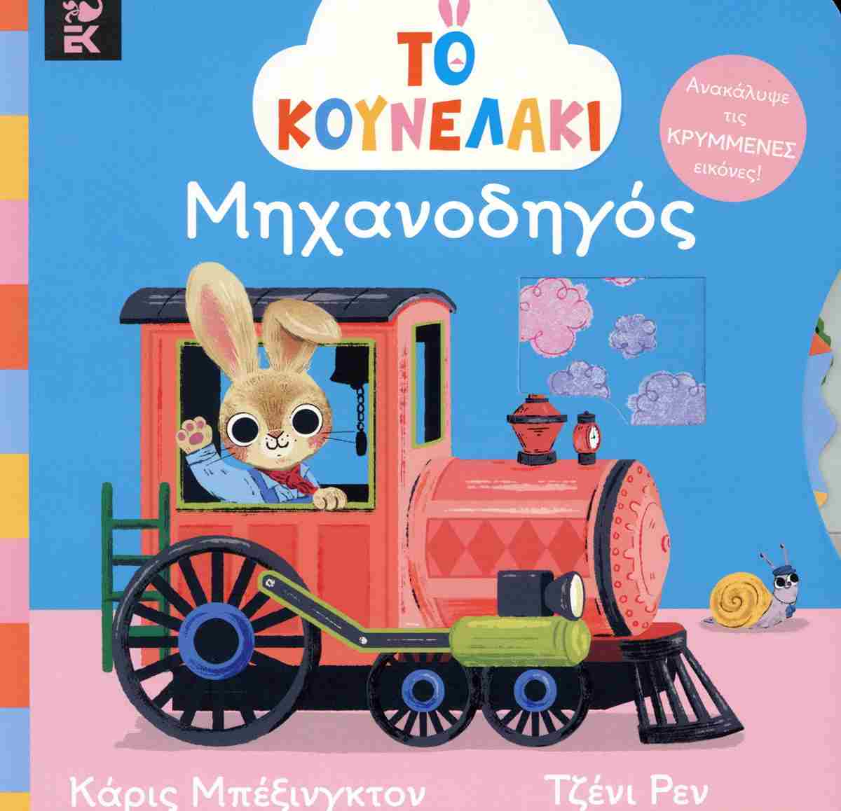 ΤΟ ΚΟΥΝΕΛΑΚΙ ΜΗΧΑΝΟΔΗΓΟΣ