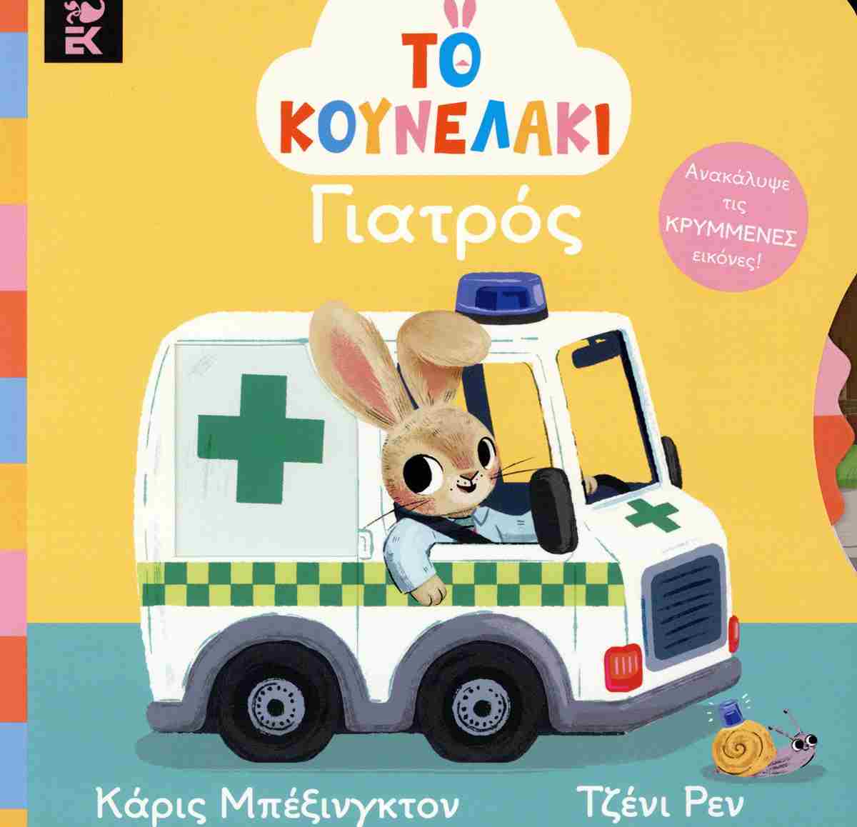 ΤΟ ΚΟΥΝΕΛΑΚΙ ΓΙΑΤΡΟΣ