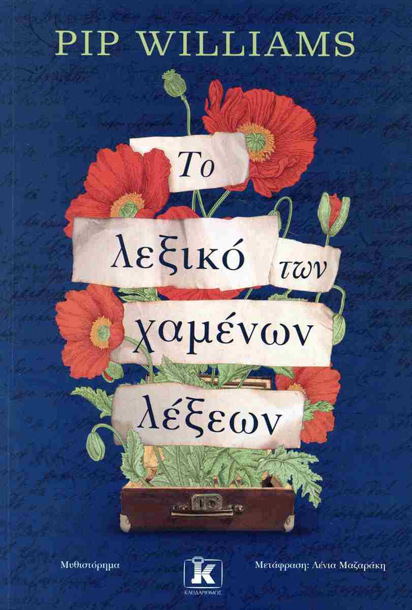 ΤΟ ΛΕΞΙΚΟ ΤΩΝ ΧΑΜΕΝΩΝ ΛΕΞΕΩΝ