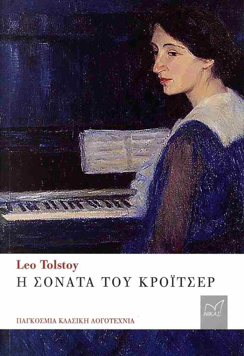 Η ΣΟΝΑΤΑ ΤΟΥ ΚΡΟΙΤΣΕΡ