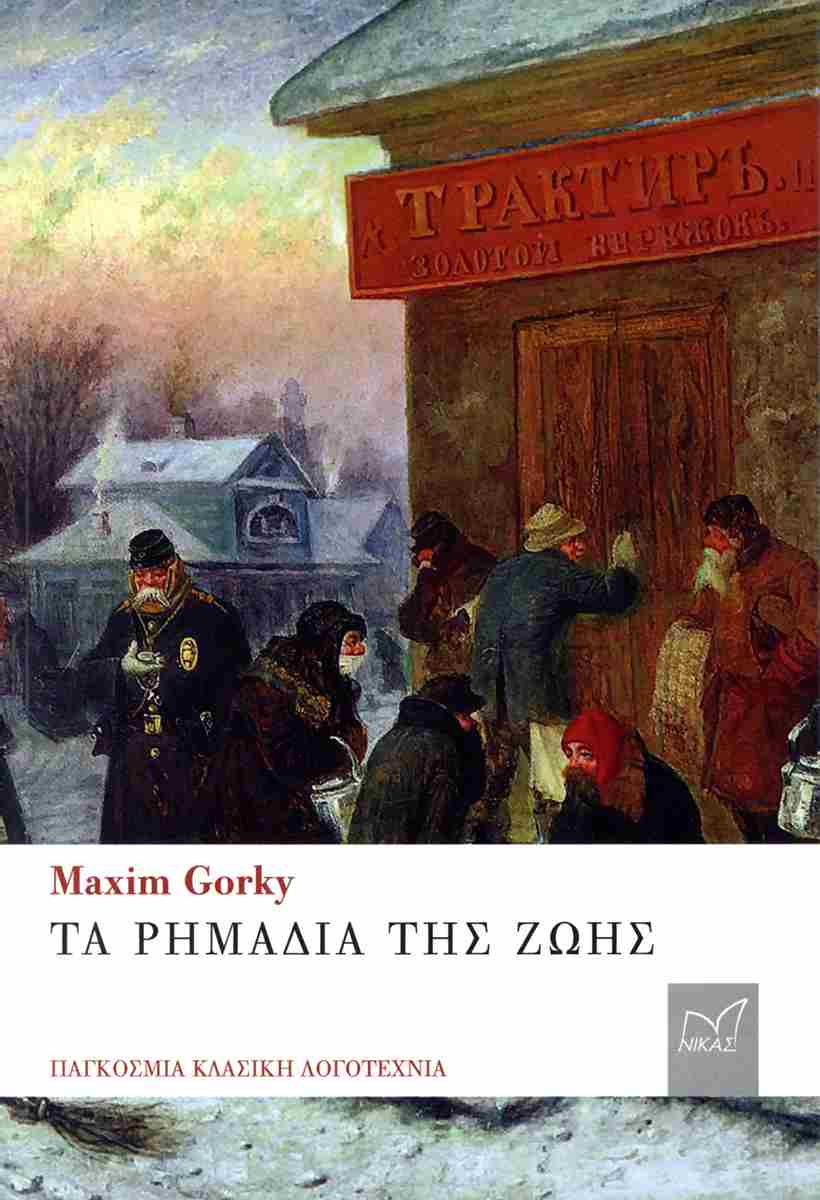 ΤΑ ΡΗΜΑΔΙΑ ΤΗΣ ΖΩΗΣ