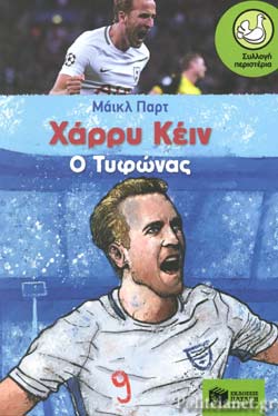 ΧΑΡΡΥ ΚΕΙΝ – Ο TΥΦΩΝΑΣ