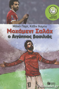 ΜΟΧΑΜΕΝΤ ΣΑΛΑΧ Ο ΑΙΓΥΠΤΙΟΣ ΒΑΣΙΛΙΑΣ