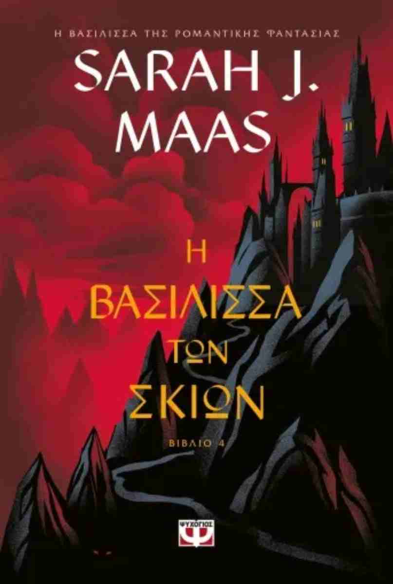Η ΒΑΣΙΛΙΣΣΑ ΤΩΝ ΣΚΙΩΝ