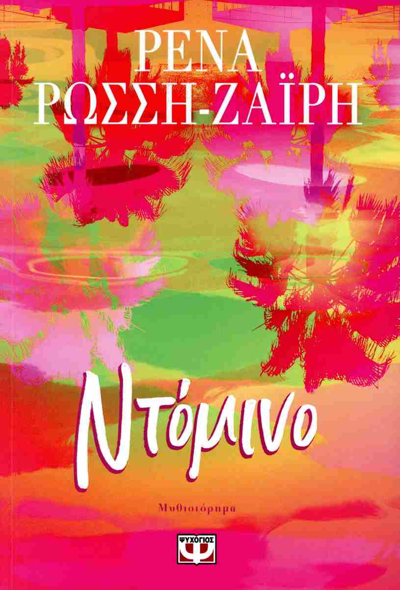 ΝΤΟΜΙΝΟ