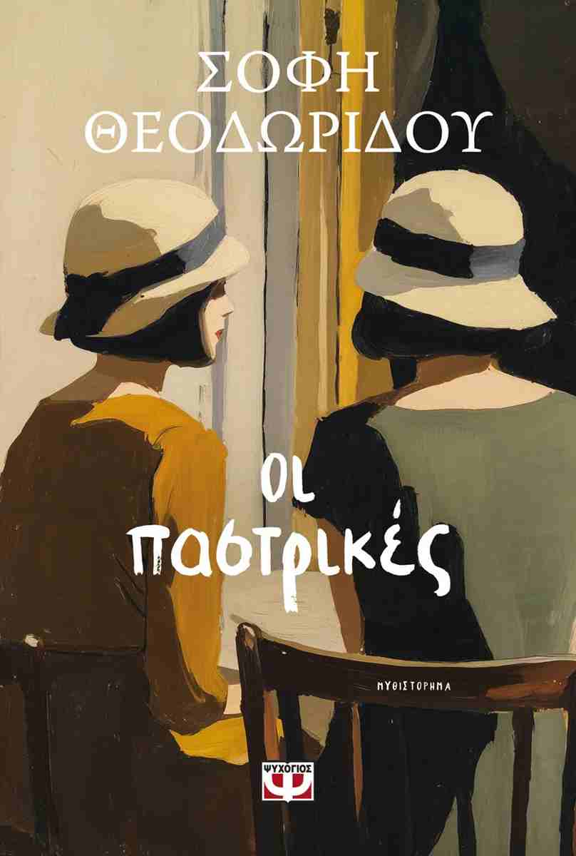 ΟΙ ΠΑΣΤΡΙΚΕΣ