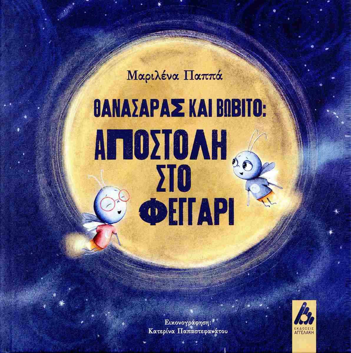 Θανασάρας και Βωβίτο: Αποστολή στο φεγγάρι
