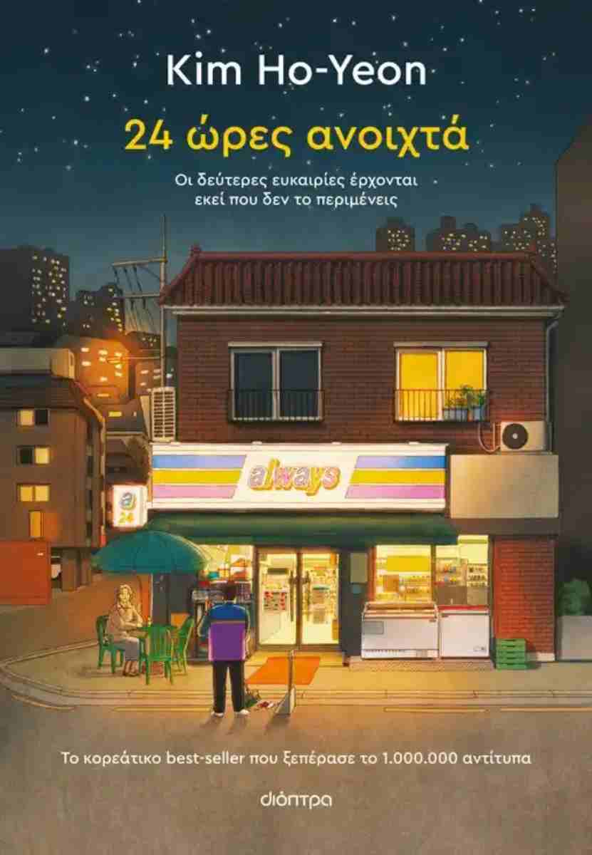 24 ΩΡΕΣ ΑΝΟΙΧΤΑ