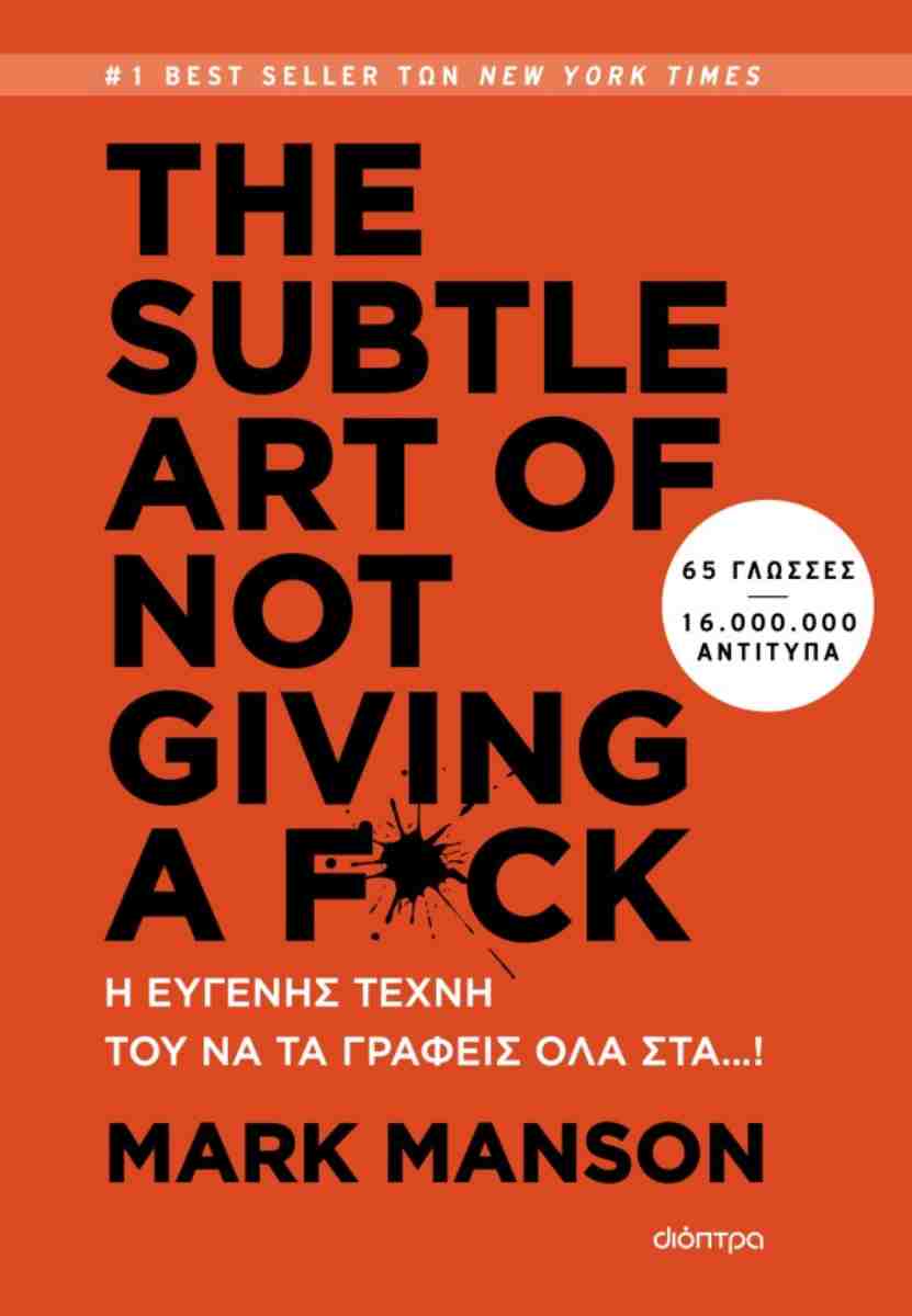 THE SUBTLE ART OF NOT GIVING A F*CK: Η ΕΥΓΕΝΗΣ ΤΕΧΝΗ ΤΟΥ ΝΑ ΤΑ ΓΡΑΦΕΙΣ ΟΛΑ ΣΤΑ…! THE SUBTLE ART OF NOT GIVING A F*CK: Η ΕΥΓΕΝΗΣ ΤΕΧΝΗ ΤΟΥ ΝΑ ΤΑ ΓΡΑΦΕΙΣ ΟΛΑ ΣΤΑ…!