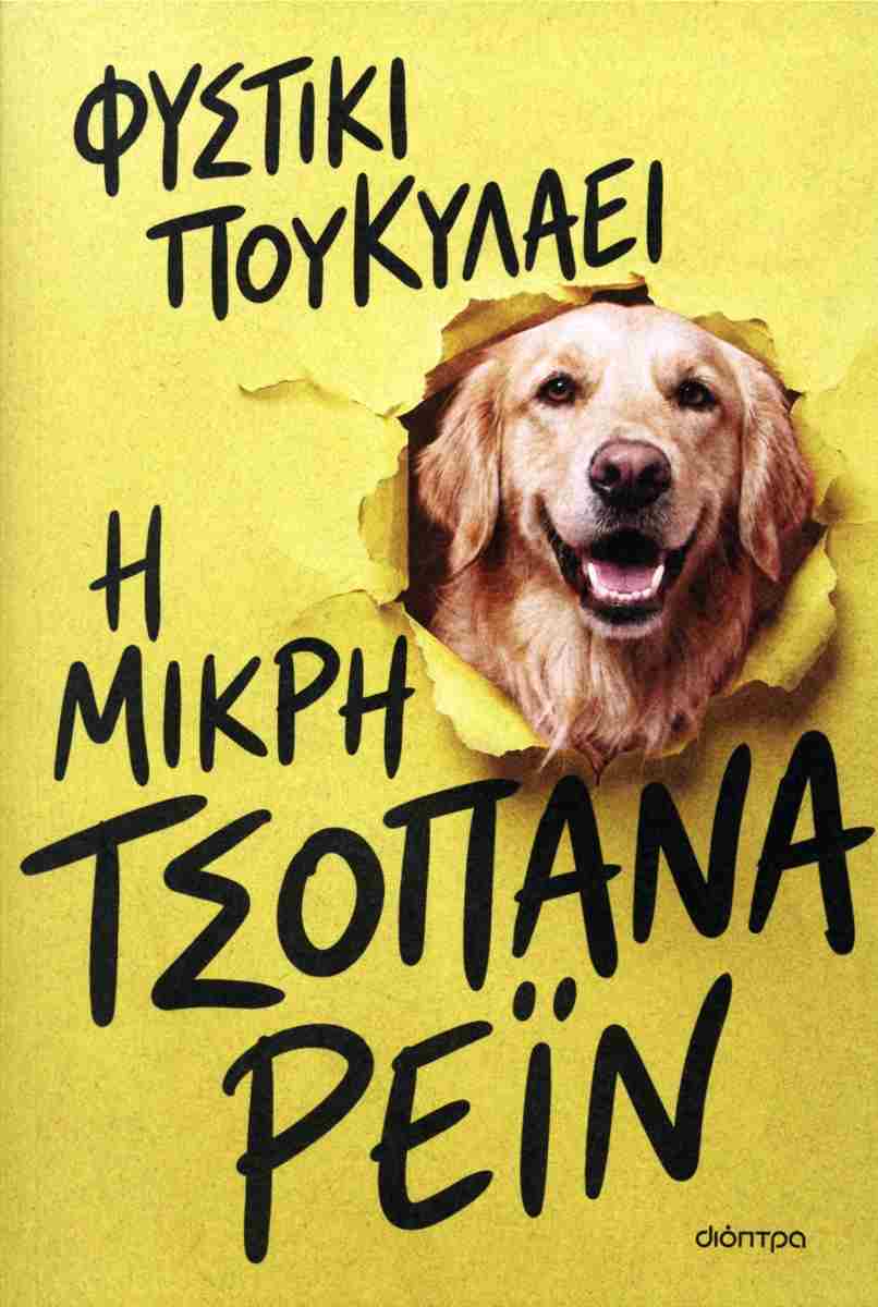 Η ΜΙΚΡΗ ΤΣΟΠΑΝΑ ΡΕΙΝ