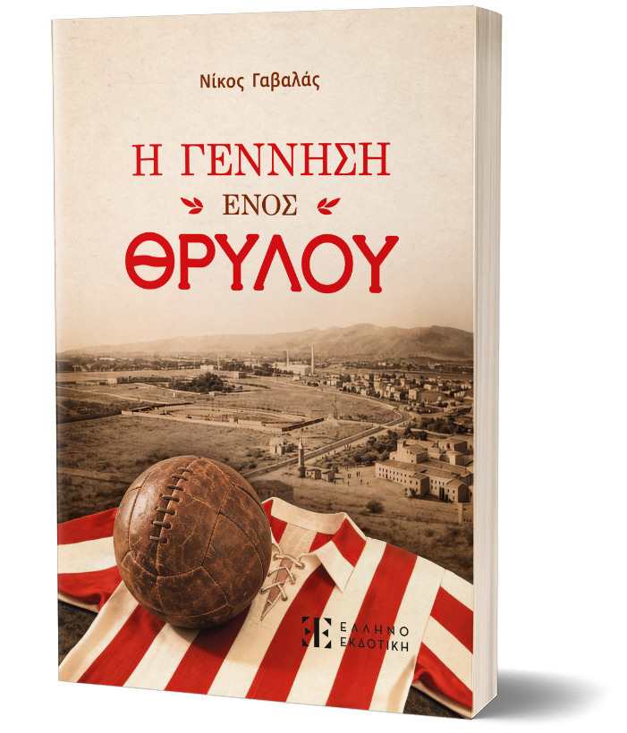 Η ΓΕΝΝΗΣΗ ΕΝΟΣ ΘΡΥΛΟΥ
