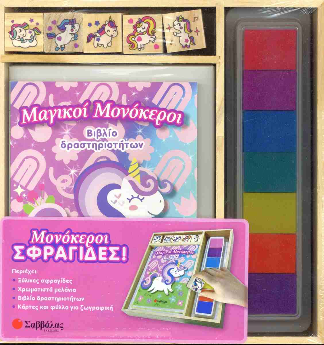 Μονόκεροι σφραγίδες!