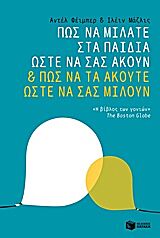 ΠΩΣ ΝΑ ΜΙΛΑΤΕ ΣΤΑ ΠΑΙΔΙΑ ΩΣΤΕ ΝΑ ΣΑΣ ΑΚΟΥΝ & ΠΩΣ ΝΑ ΤΑ ΑΚΟΥΤΕ ΩΣΤΕ ΝΑ ΣΑΣ ΜΙΛΟΥΝ