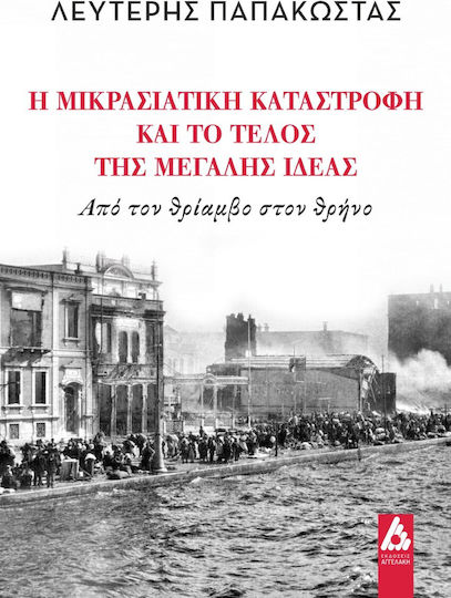 Η ΜΙΚΡΑΣΙΑΤΙΚΗ ΚΑΤΑΣΤΡΟΦΗ ΚΑΙ ΤΟ ΤΕΛΟΣ ΤΗΣ ΜΕΓΑΛΗΣ ΙΔΕΑΣ ΑΠΟ ΤΟΝ ΘΡΙΑΜΒΟ ΣΤΟΝ ΘΡΗΝΟ