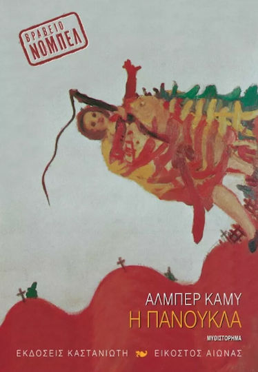 Η ΠΑΝΟΥΚΛΑ