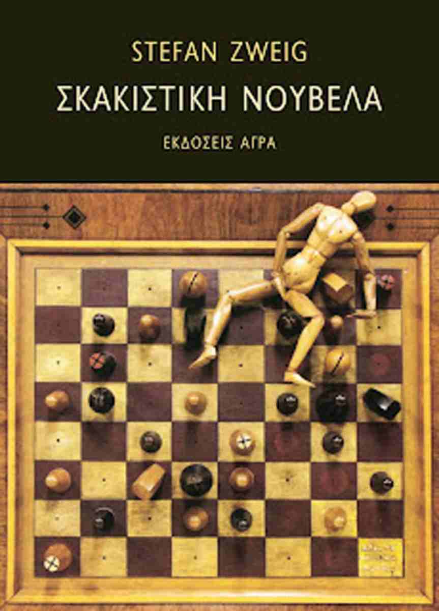 ΣΚΑΚΙΣΤΙΚΗ ΝΟΥΒΕΛΑ