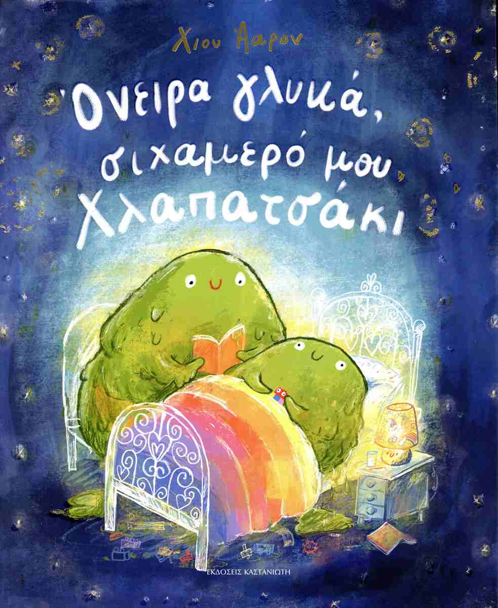 ΟΝΕΙΡΑ ΓΛΥΚΑ ΣΙΧΑΜΕΡΟ ΜΟΥ ΧΛΑΠΑΤΣΑΚΙ