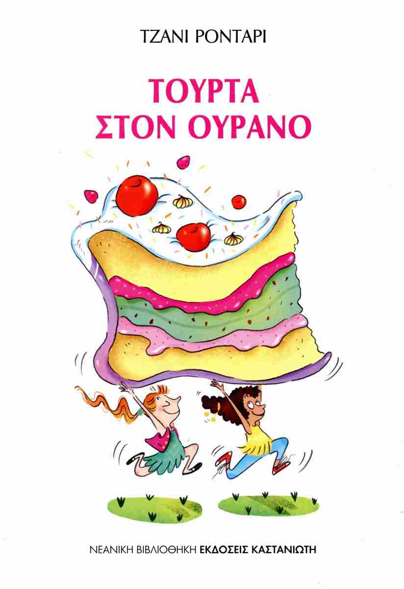 ΤΟΥΡΤΑ ΣΤΟΝ ΟΥΡΑΝΟ