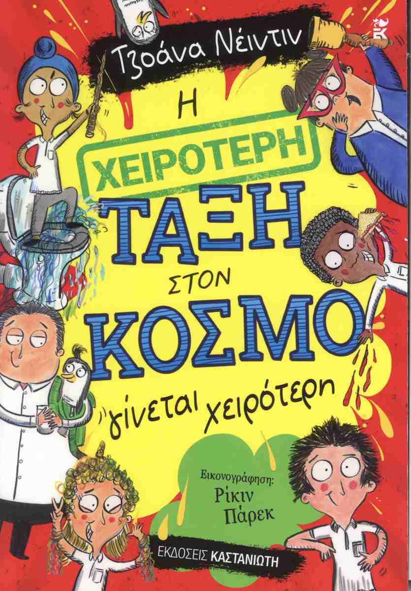 Η ΧΕΙΡΟΤΕΡΗ ΤΑΞΗ ΣΤΟΝ ΚΟΣΜΟ ΓΙΝΕΤΑΙ ΧΕΙΡΟΤΕΡΗ