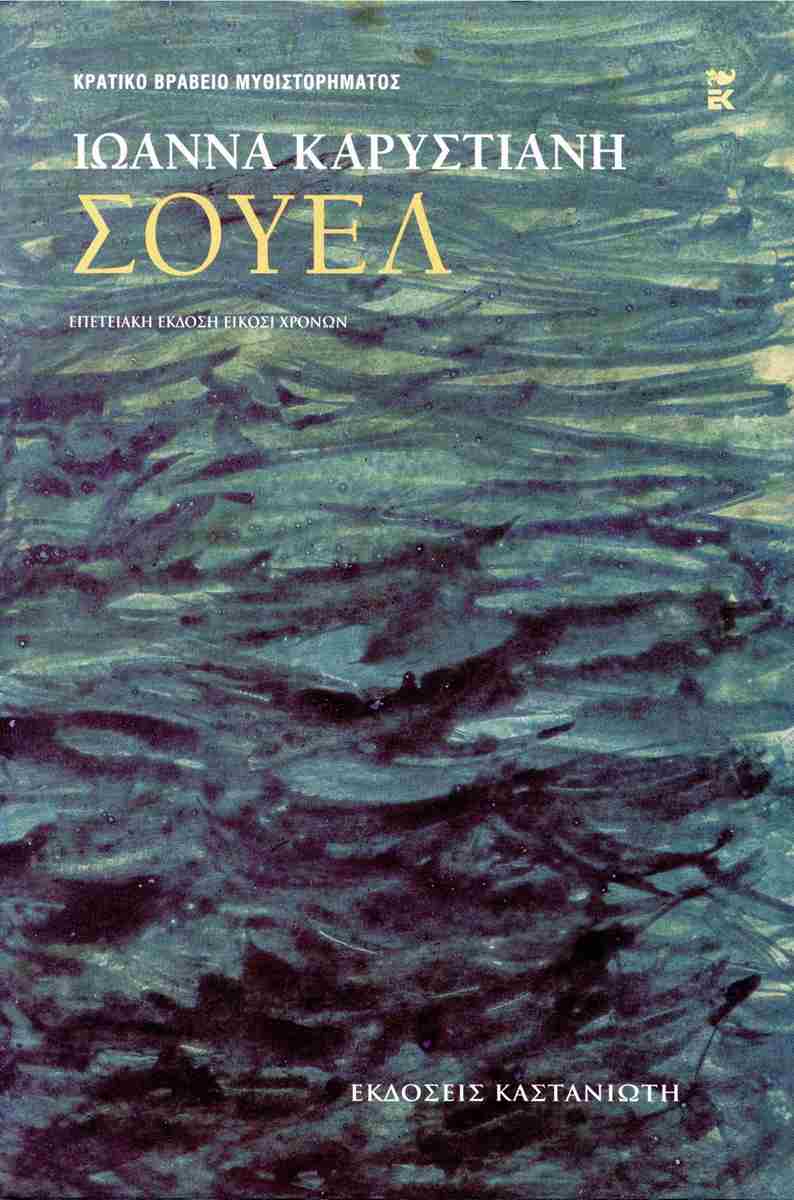ΣΟΥΕΛ (ΕΠΕΤΕΙΑΚΗ ΕΚΔΟΣΗ ΕΙΚΟΣΙ ΧΡΟΝΩΝ)