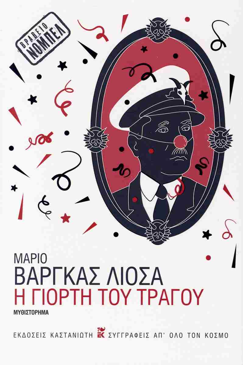 Η ΓΙΟΡΤΗ ΤΟΥ ΤΡΑΓΟΥ