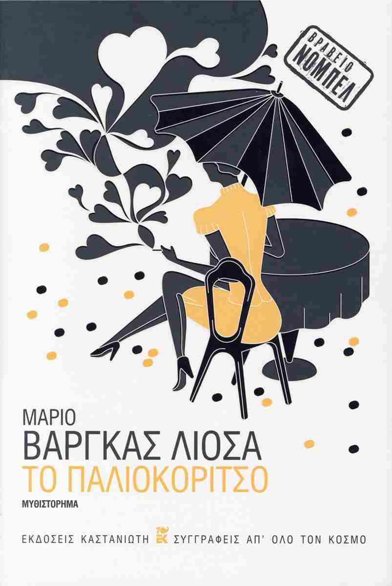 ΤΟ ΠΑΛΙΟΚΟΡΙΤΣΟ