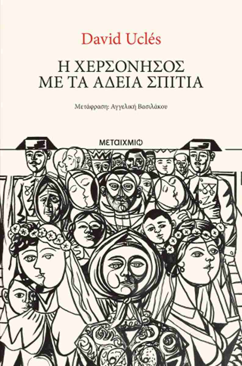 Η ΧΕΡΣΟΝΗΣΟΣ ΜΕ ΤΑ ΑΔΕΙΑ ΣΠΙΤΙΑ